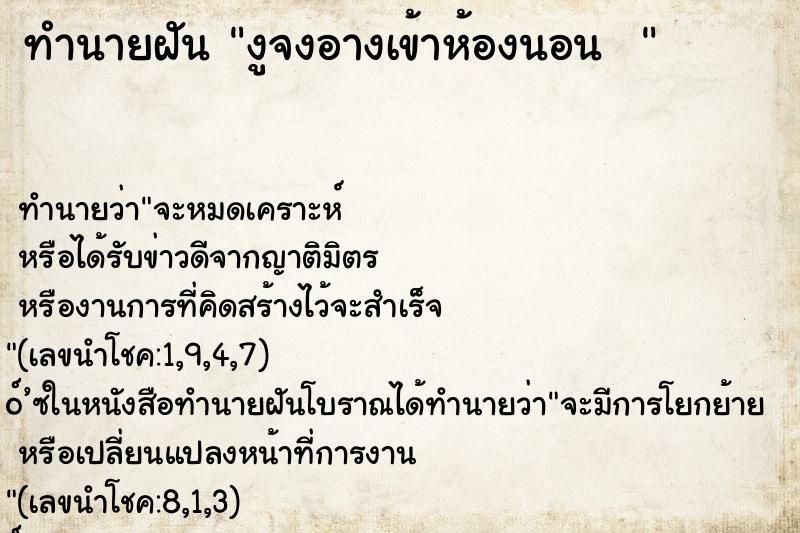 ทำนายฝันทำนายฝันงูจงอางเข้าห้องนอน